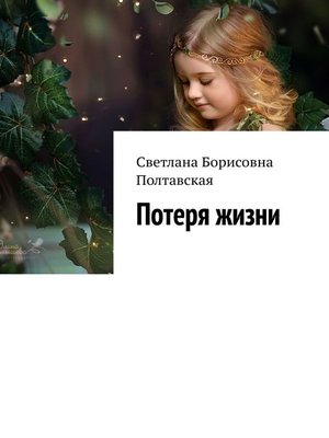 cover image of Потеря жизни